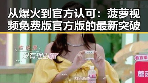 从爆火到官方认可：菠萝视频免费版官方版的最新突破
