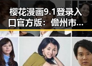 樱花漫画9.1登录入口官方版：儋州市用户的新选择