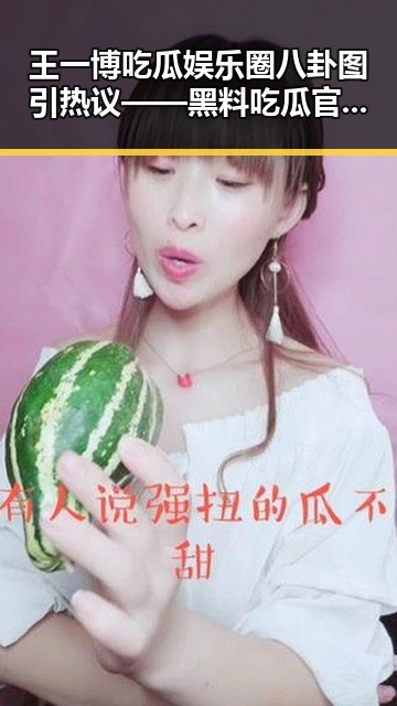 王一博吃瓜娱乐圈八卦图引热议——黑料吃瓜官方版下载成焦点