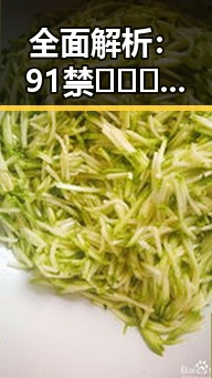 全面解析:91禁🍆🍑🔞❌❌❌看片17cco最新版下载的最新动态