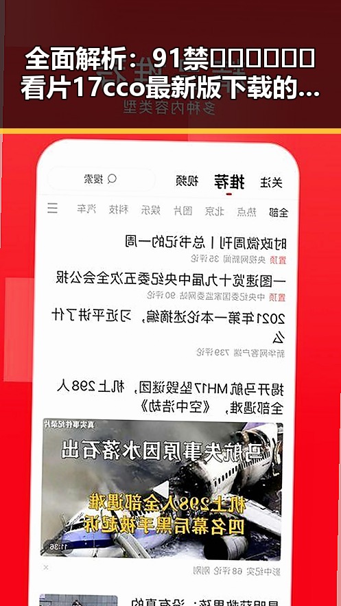 全面解析:91禁🍆🍑🔞❌❌❌看片17cco最新版下载的最新动态