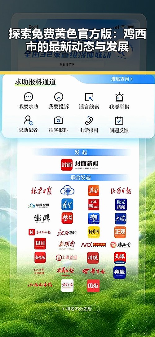 探索免费黄色官方版:鸡西市的最新动态与发展