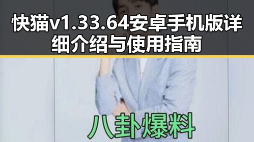 快猫v1.33.64 安卓手机版详细介绍与使用指南