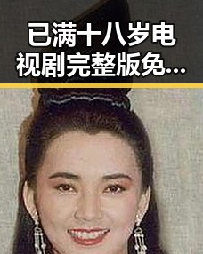 已满十八岁电视剧完整版免费版官方版：太原市观众的不二选择