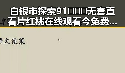白银市探索91❌❌❌无套直看片红桃在线观看今免费版官方版的最新发展