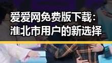 爱爱网免费版下载：淮北市用户的新选择