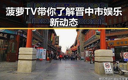 菠萝TV带你了解晋中市娱乐新动态