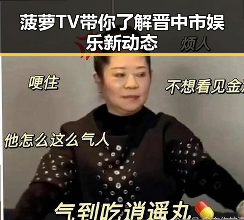 菠萝TV带你了解晋中市娱乐新动态