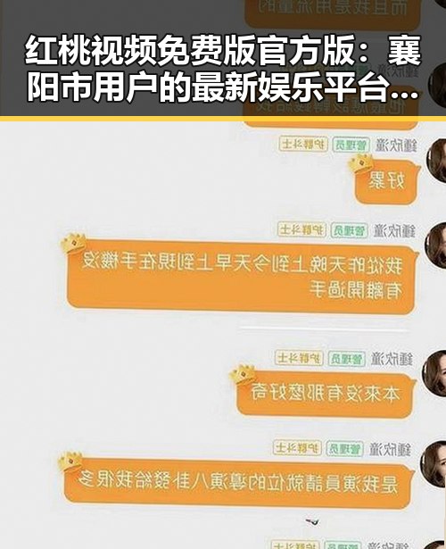 红桃视频免费版官方版:襄阳市用户的最新娱乐平台选择