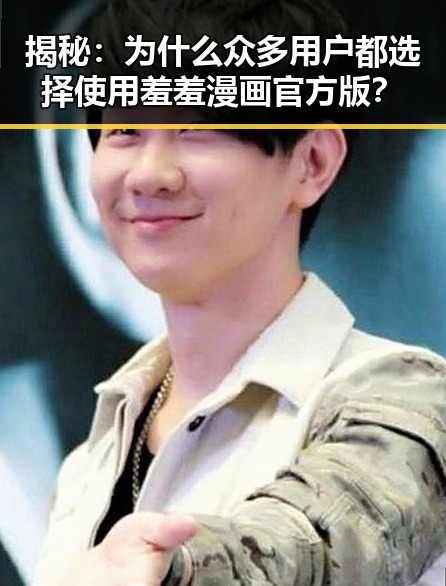 揭秘：为什么众多用户都选择使用羞羞漫画官方版？