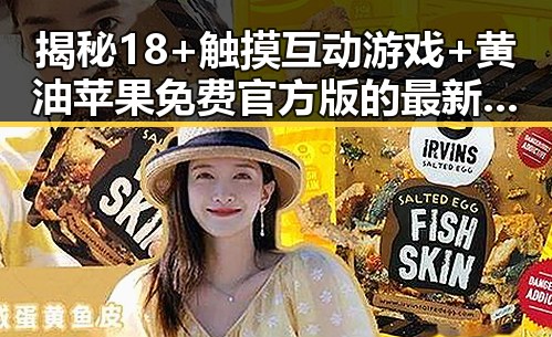 揭秘18+触摸互动游戏+黄油苹果免费官方版的最新体验