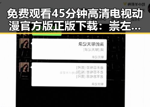 免费观看45分钟高清电视动漫官方版正版下载：崇左市的最新推荐