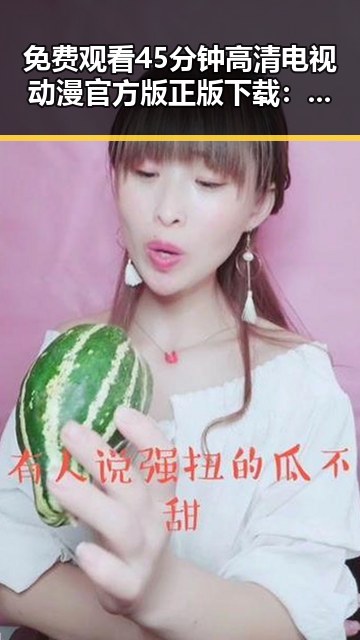 免费观看45分钟高清电视动漫官方版正版下载:崇左市的最新推荐