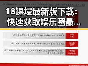 18馃埐最新版下载：快速获取娱乐圈最新动态与资讯