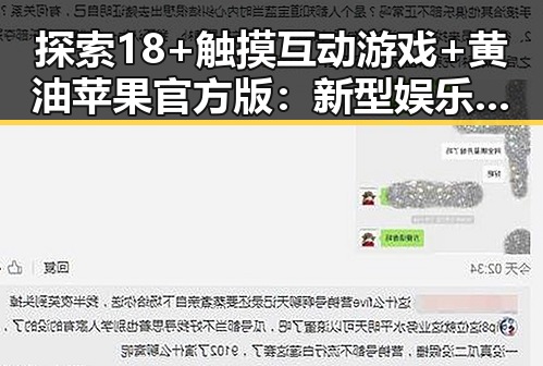 探索18+触摸互动游戏+黄油苹果官方版：新型娱乐体验的反差与潜力