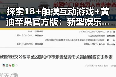 探索18+触摸互动游戏+黄油苹果官方版:新型娱乐体验的反差与潜力