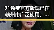 91免费官方版现已在赣州市广泛使用,用户体验不断提升