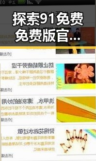 探索91免费免费版官方版：焦作市最新官方资源介绍