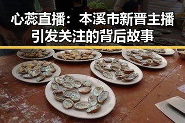 心蕊直播：本溪市新晋主播引发关注的背后故事