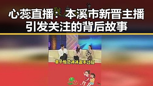 心蕊直播:本溪市新晋主播引发关注的背后故事