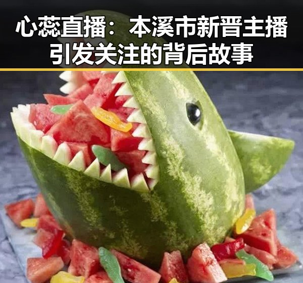 心蕊直播:本溪市新晋主播引发关注的背后故事