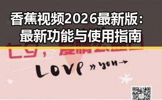 香蕉视频2026最新版：最新功能与使用指南