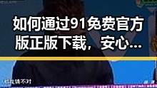 如何通过91免费官方版正版下载，安心体验更多优质内容
