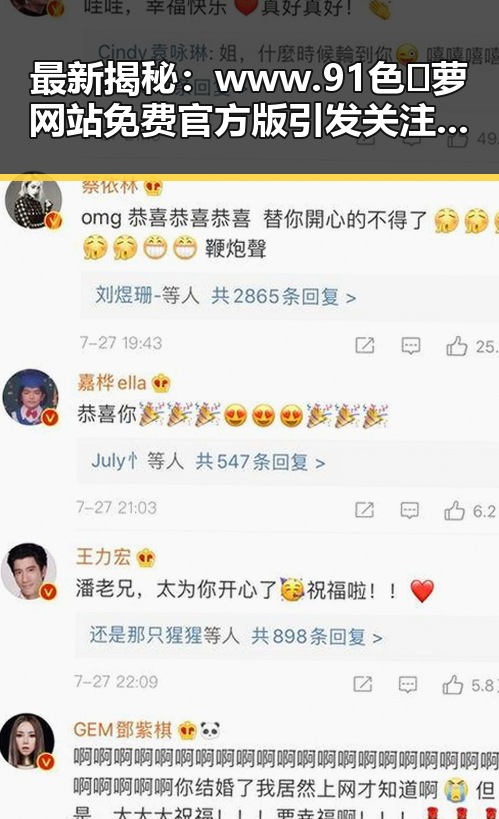 最新揭秘：www.91色😍萝网站免费官方版引发关注潮流