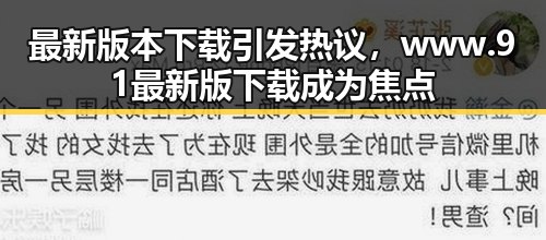 最新版本下载引发热议,www.91最新版下载成为焦点