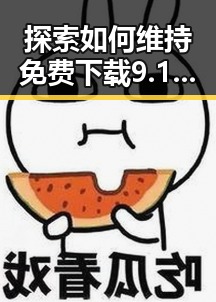 探索如何维持免费下载9.1版免费下载安装的便捷体验