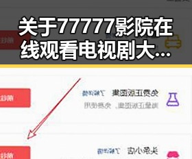 关于77777影院在线观看电视剧大全查询高压官方版的详细解读