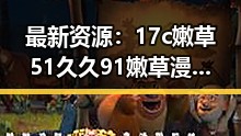 最新资源：17c嫩草51久久91嫩草漫画最新版下载全新上线