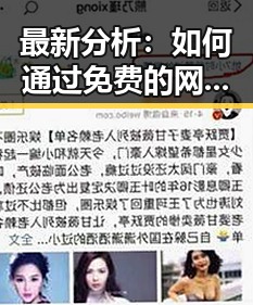 最新分析：如何通过免费的网站www下载资源变得便捷高效