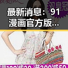 最新消息:91漫画官方版现已全面上线,内容丰富更新迅速