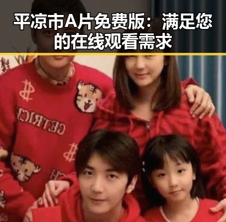平凉市A片免费版：满足您的在线观看需求
