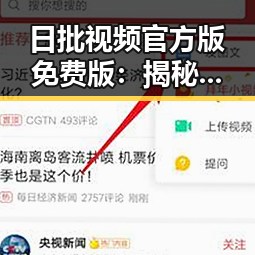 日批视频官方版免费版：揭秘邢台市热议的最新内容