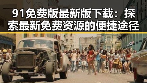 91免费版最新版下载：探索最新免费资源的便捷途径