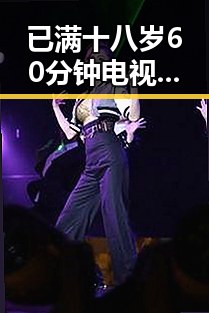 已满十八岁60分钟电视剧：当前热议的成人题材作品
