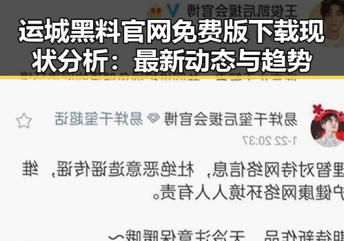运城黑料 官网免费版下载现状分析：最新动态与趋势