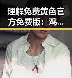 理解免费黄色官方免费版：鸡西市相关资源解析