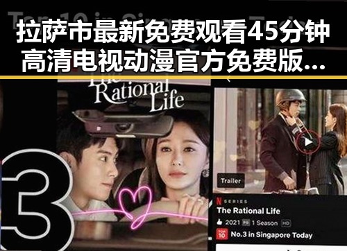 拉萨市最新免费观看45分钟高清电视动漫官方免费版推荐