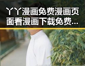 丫丫漫画免费漫画页面看漫画下载免费版：永州市最全资源指南