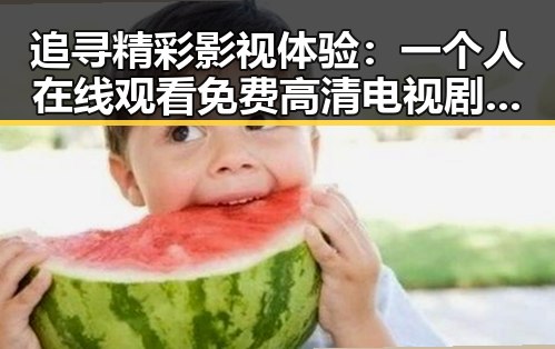追寻精彩影视体验：一个人在线观看免费高清电视剧的注官方版下载