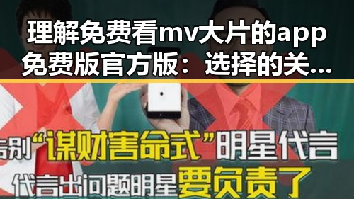 理解免费看mv大片的app免费版官方版：选择的关键点与使用建议