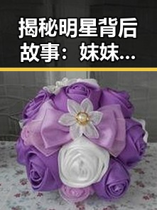 揭秘明星背后故事:妺妺用🐻夹我的🍌网站91背后的趣闻