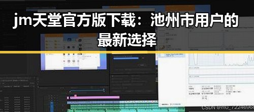 jm天堂官方版下载:池州市用户的最新选择