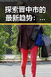 探索晋中市的最新趋势:免费调色60分钟视频免费版实现视觉新突破