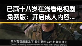 已满十八岁在线看电视剧免费版:开启成人内容新体验