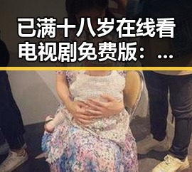 已满十八岁在线看电视剧免费版:开启成人内容新体验