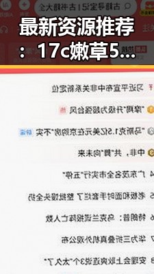 最新资源推荐:17c嫩草51久久91嫩草漫画最新版下载,让你一睹为快